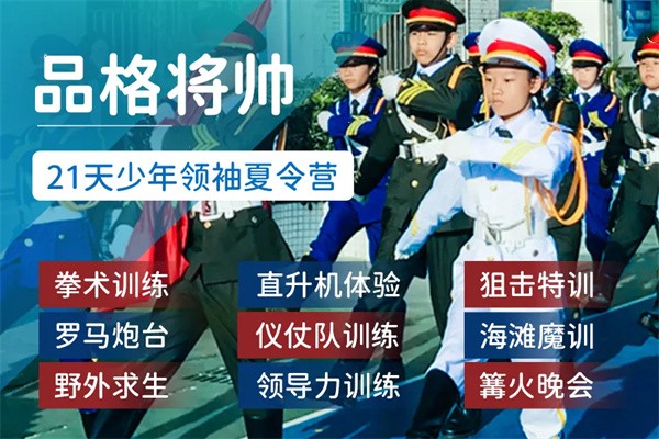 2023年上海【品格将帅】21天少年领袖夏令营（上海）