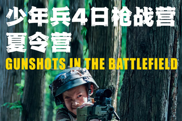 2023年上海4日少年兵枪战夏令营（上海）